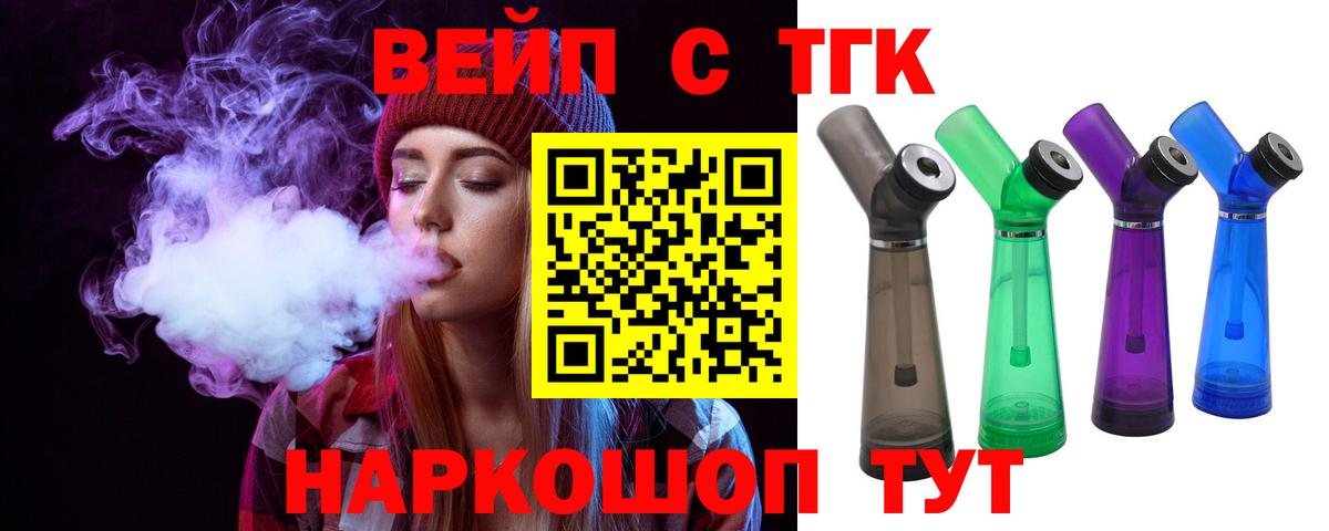 ТГК вейп Абакан